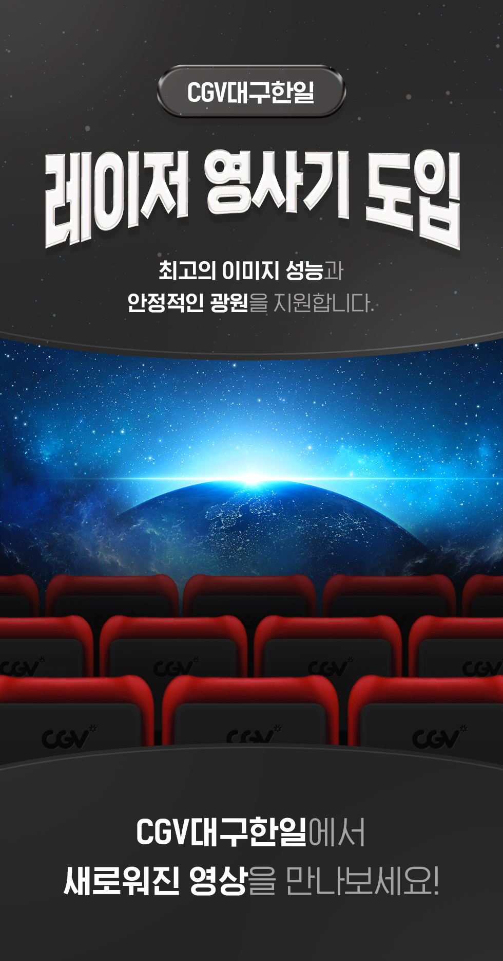 [CGV대구한일]레이저 영사기 도입