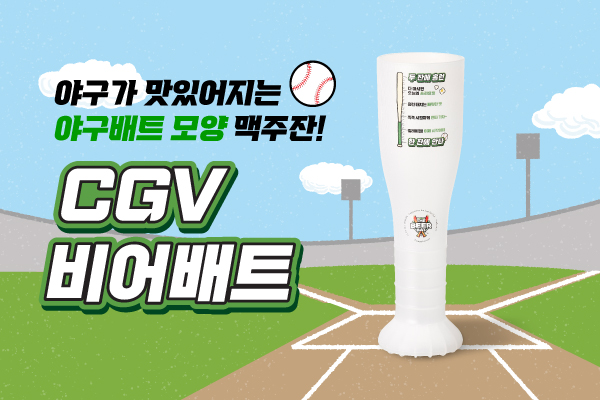 야구배트 모양 맥주잔!
CGV 비어배트 출시