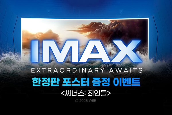 [씨너스-죄인들]
IMAX 포스터 증정
