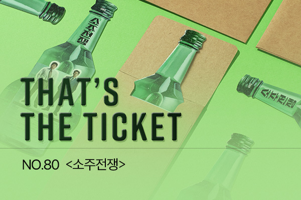 [소주전쟁] TTT