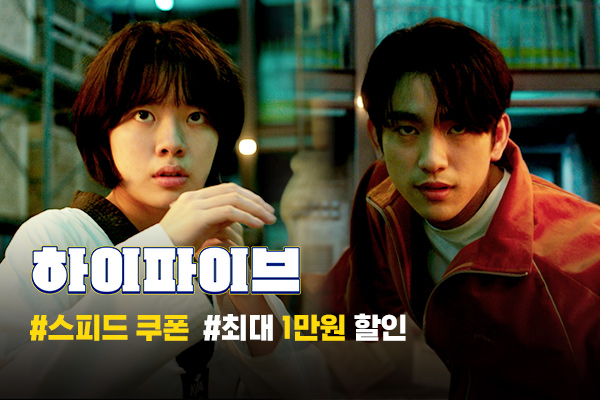 [하이파이브] 4차
스피드 쿠폰