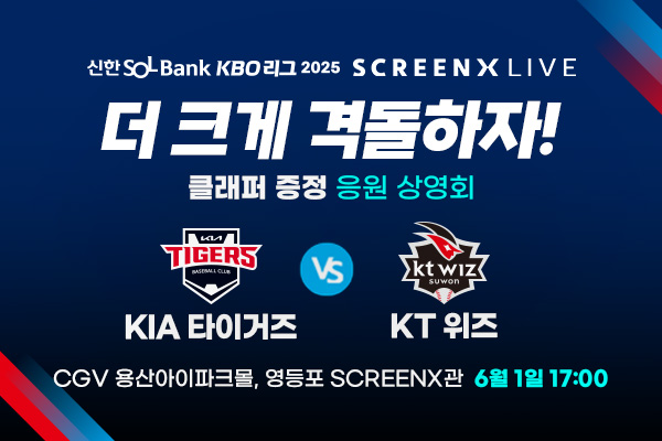 6/1(일) KBO SCREENX LIVE
 클래퍼 증정 응원 상영회