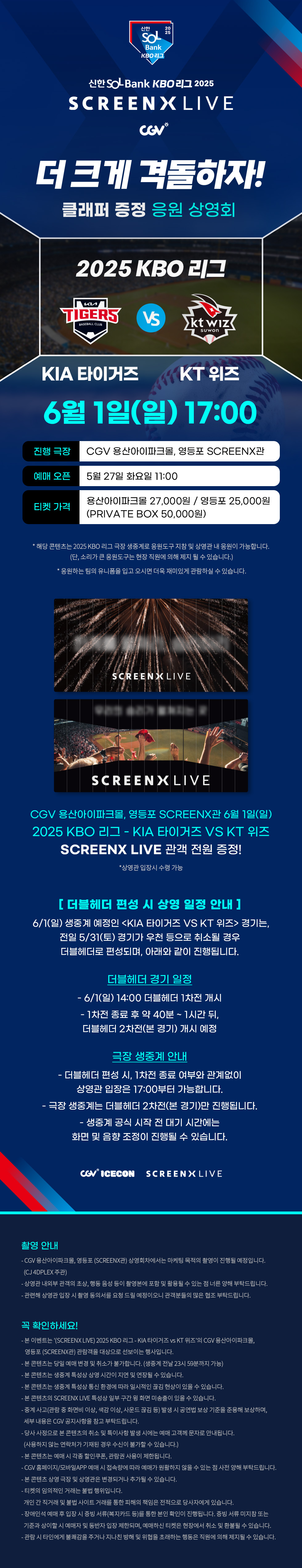 6/1(일) KBO SCREENX LIVE 클래퍼 증정 응원 상영회