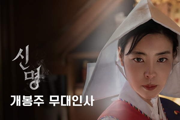 [신명]
무대인사