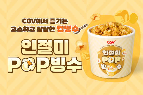 고소달달 신메뉴
인절미 POP 빙수 출시!