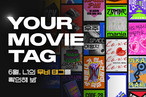 YOUR MOVIE TAG
/ 6월, 무비 태그를 보여줘