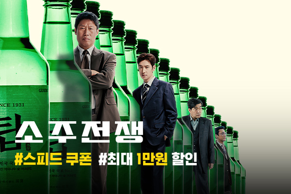 [소주전쟁]
3차 스피드 쿠폰