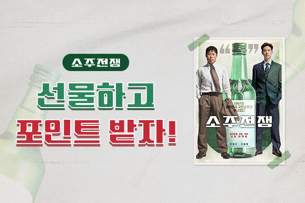 [소주전쟁] 선물하기 
이벤트 ♥