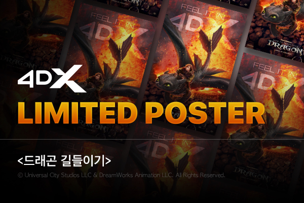 [드래곤 길들이기] 
4DX 포스터