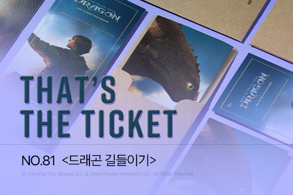 [드래곤 길들이기] 
TTT
