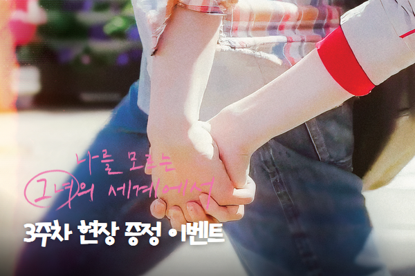 [나를 모르는 그녀의 
세계에서] 3주차 현장 증정