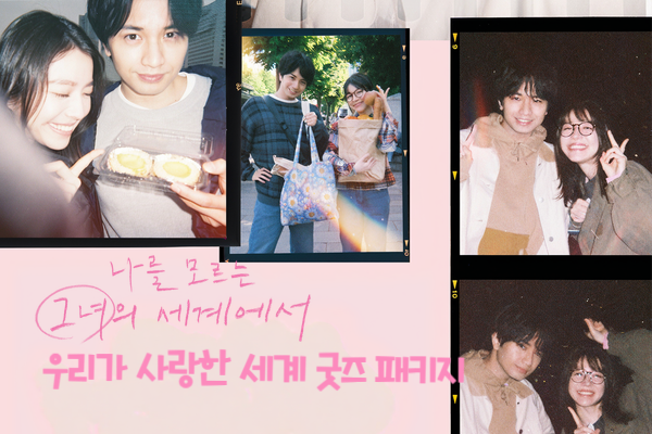 [나를 모르는 그녀의 
세계에서] 굿즈 패키지