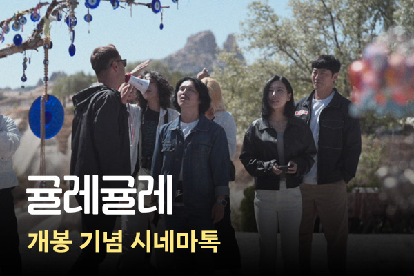 [귤레귤레]
시네마 톡