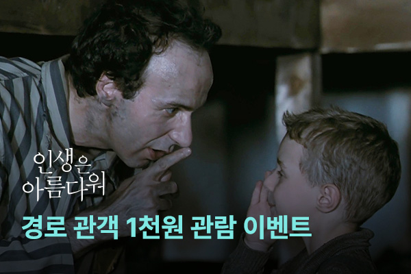 [인생은 아름다워]
경로 관객 1천원 관람