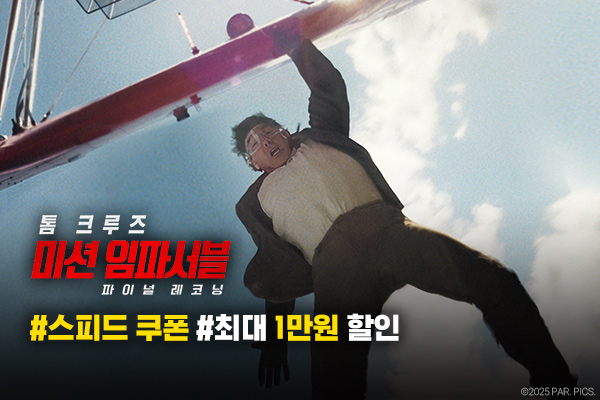 [미션 임파서블: 파이널
레코닝] 스피드 쿠폰