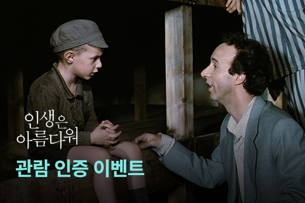 [인생은 아름다워]
관람 인증 이벤트