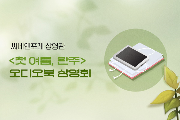 <첫 여름, 완주>
오디오북 상영회