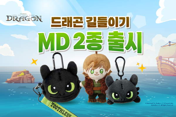 [드래곤 길들이기] 함께하면
더 귀여운 MD 2종 출시!
