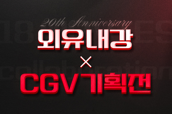 [외유내강 20주년 기획전]