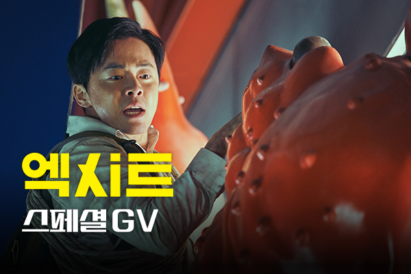 [엑시트] 외유내강
20주년 GV