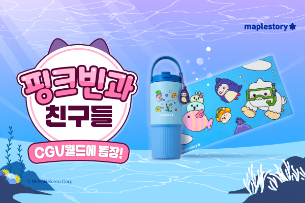 [메이플스토리] 핑크빈과
친구들 CGV월드 등장!