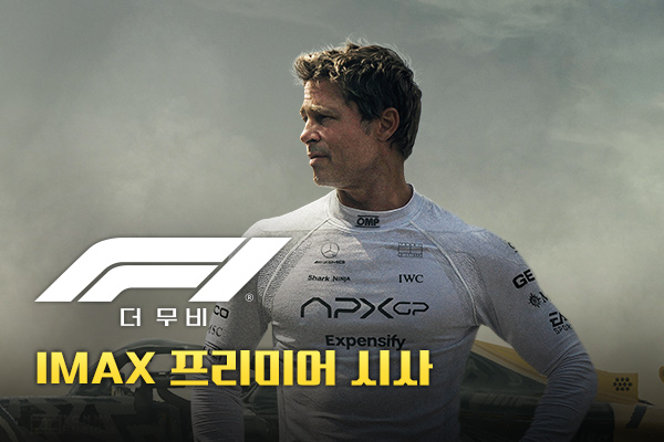 [F1 더 무비] IMAX
프리미어 시사