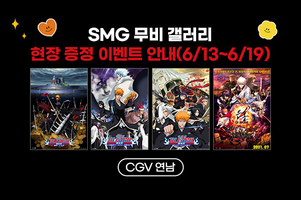 [SMG무비갤러리]
현장 증정 이벤트
