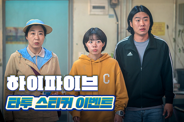 [하이파이브] 초능력
타투스티커 증정 이벤트