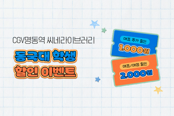 [명동역 씨네라이브러리]
동국대 학생 할인 이벤트