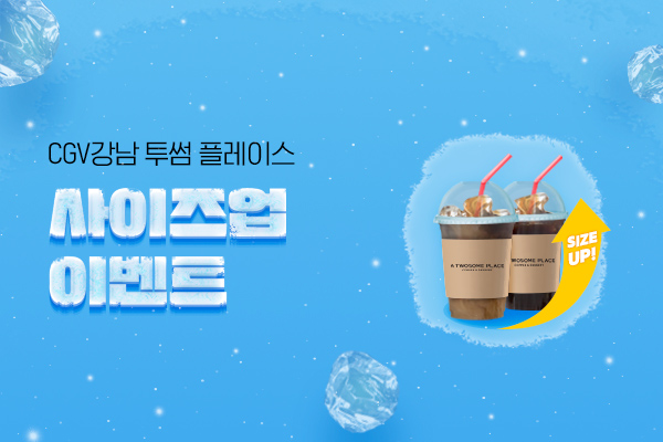 CGV강남 투썸플레이스
사이즈업 이벤트