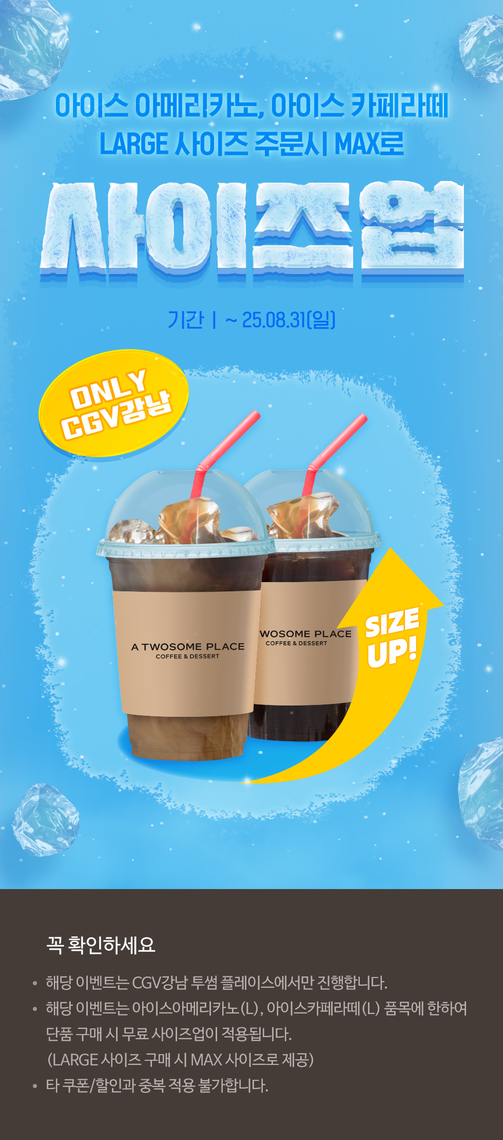 CGV강남 투썸플레이스사이즈업 이벤트