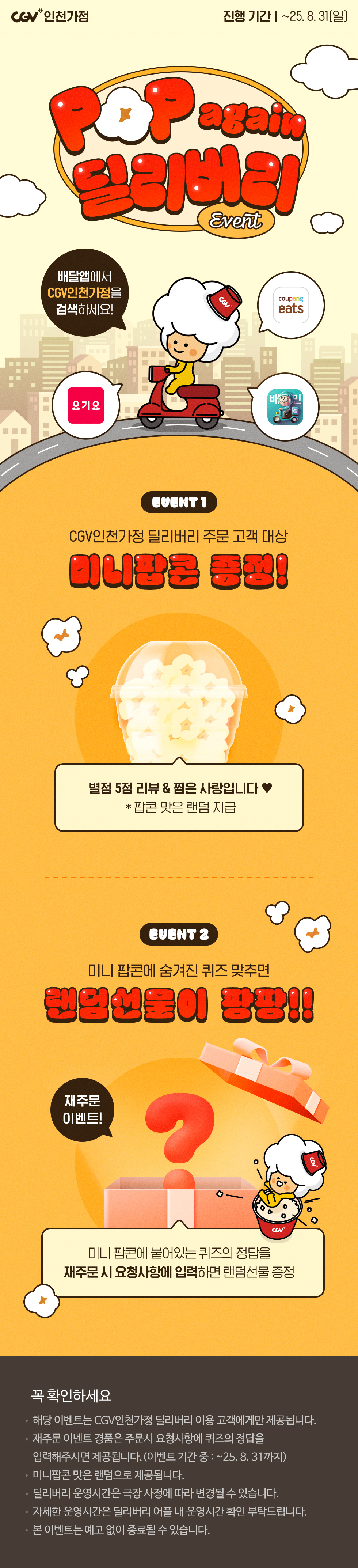 [CGV인천가정] 딜리버리 이벤트