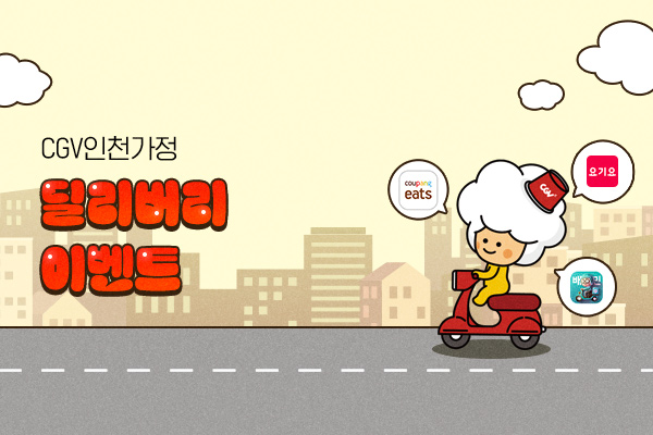 [CGV인천가정] 
딜리버리 이벤트