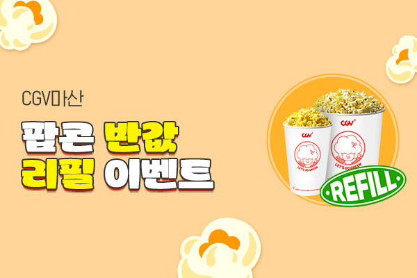 [CGV마산]
팝콘 반값 리필 이벤트