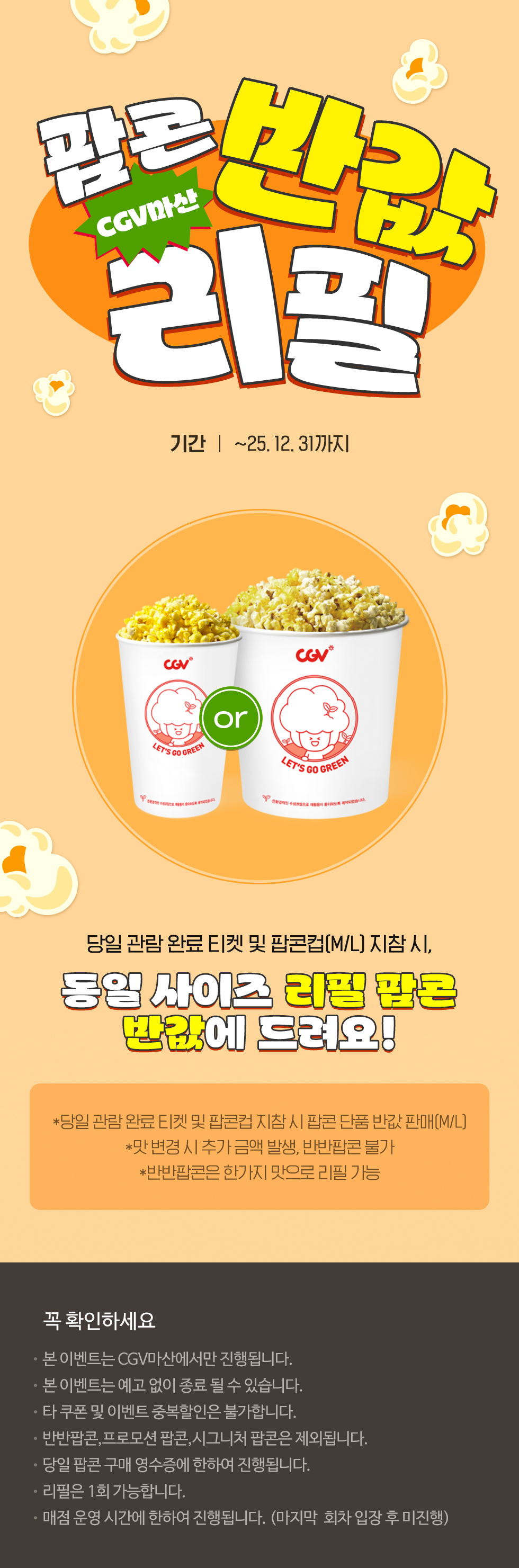 [CGV마산]팝콘 반값 리필 이벤트