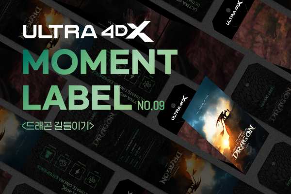 [드래곤 길들이기] ULTRA
4DX MOMENT LABEL & TAG