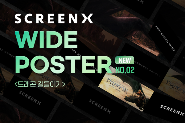 [드래곤 길들이기]
SCREENX 와이드 포스터