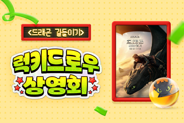 [드래곤 길들이기] 럭키
드로우 행운을 잡아라
