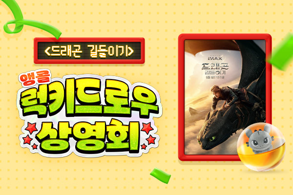 [드래곤 길들이기] 앵콜
럭키드로우 행운을 잡아라
