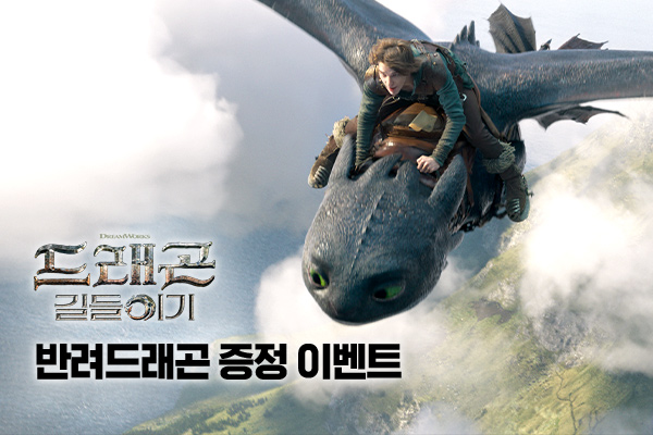 [드래곤 길들이기]
반려 드래곤 증정 이벤트