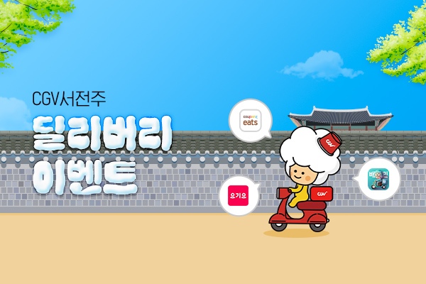 [CGV서전주] 
딜리버리 이벤트