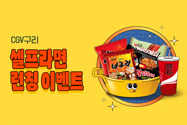 셀프라면 런칭 이벤트