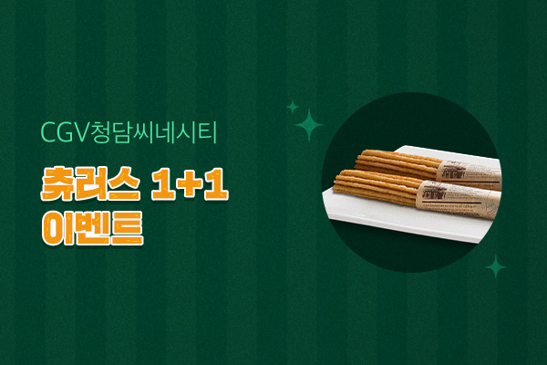 [CGV청담씨네시티] 
츄러스 1+1 이벤트