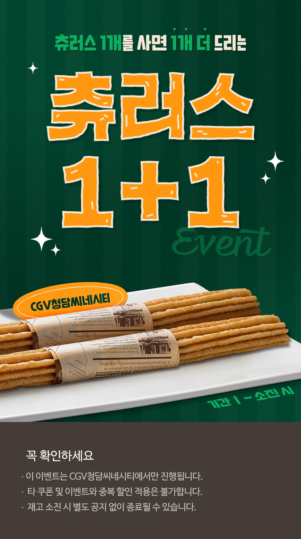 [CGV청담씨네시티] 츄러스 1+1 이벤트