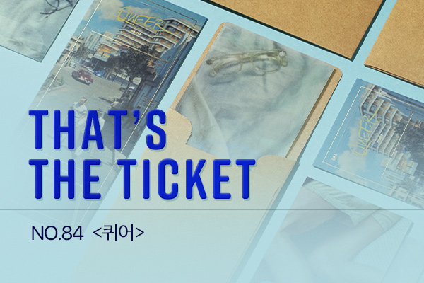 [퀴어] TTT