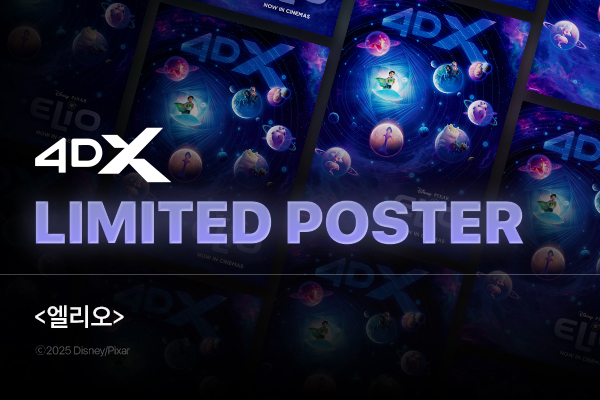 [엘리오] 
4DX 포스터