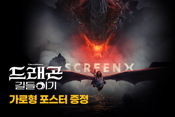 [드래곤 길들이기]
<br/>SCREENX 가로형 포스터