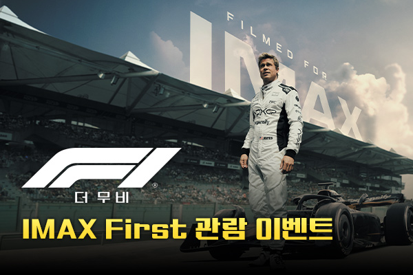 [F1 더 무비] IMAX
첫 관람 이벤트