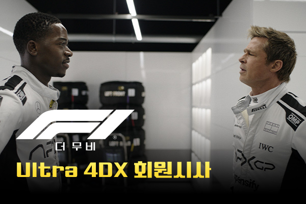 [F1]
ULTRA 4DX 시사