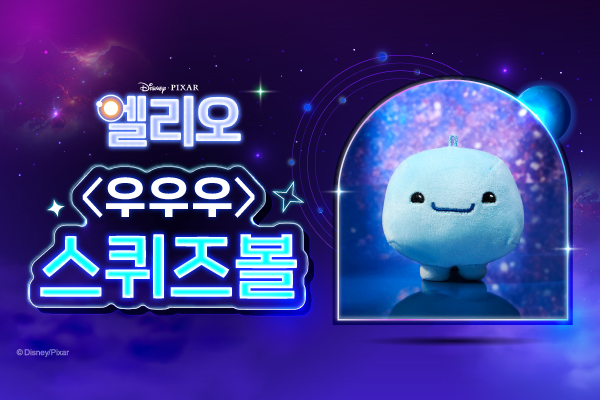 [엘리오] 우우우 
스퀴즈볼 출시!